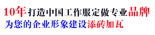 10年打造中国定制工作服夏季专业品牌